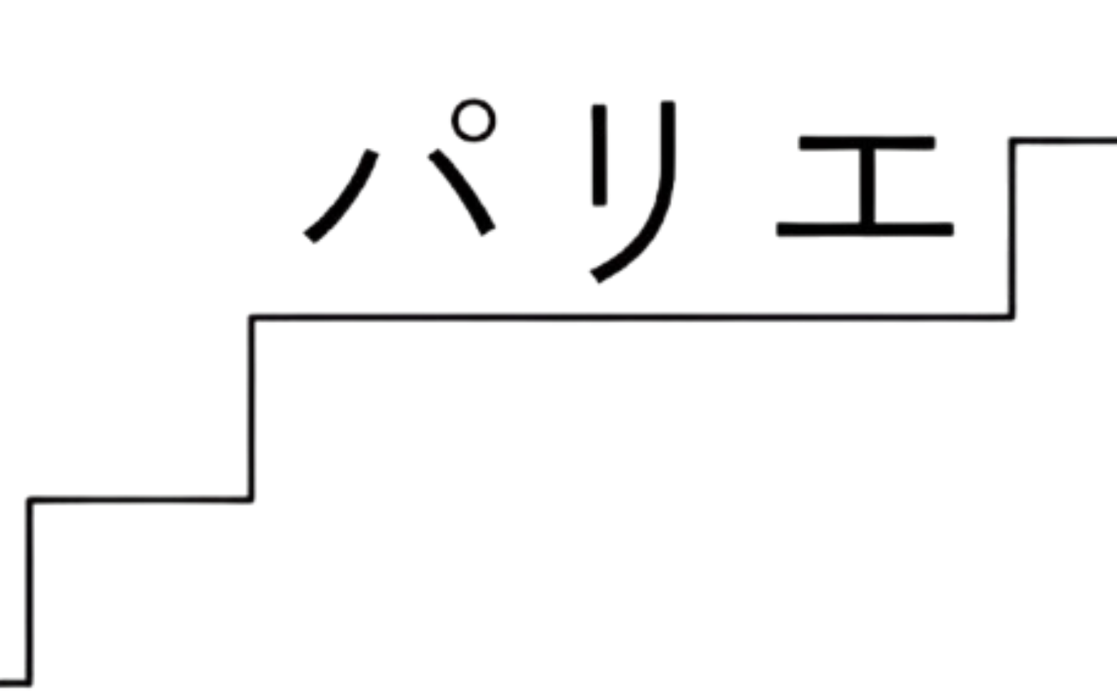 パリエ＜プレオープン中＞