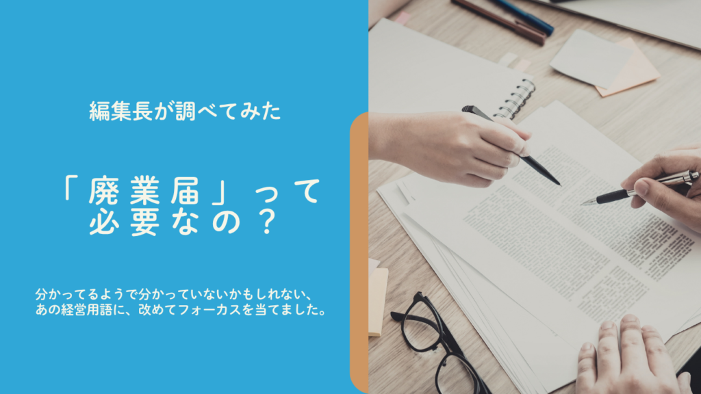 廃業届について調べてみた