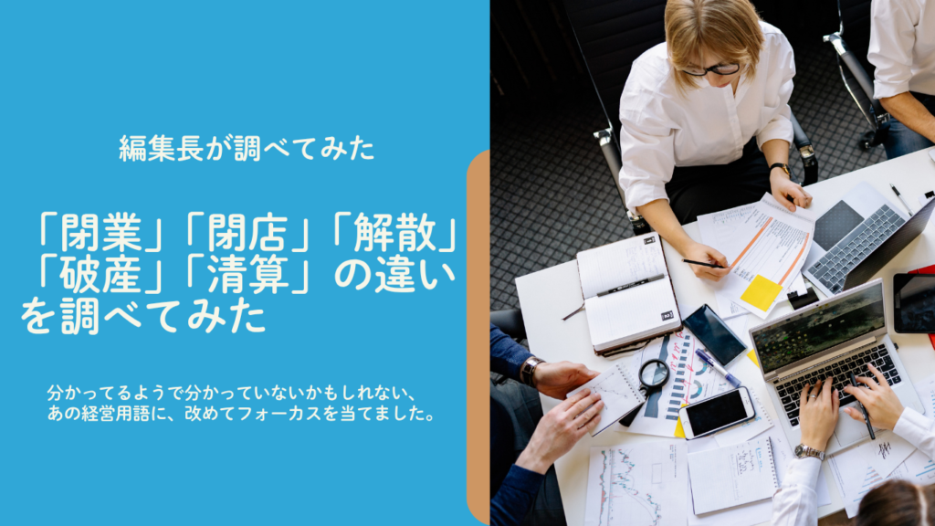 「閉業」「閉店」「解散」「破産」「清算」の違いを調べてみたのアイキャッチ