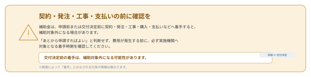 補助金利用の注意事項