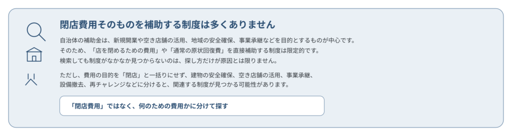 廃業・閉店関連制度の補足