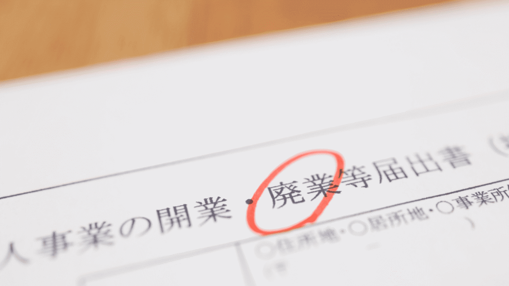 廃業届のイメージ