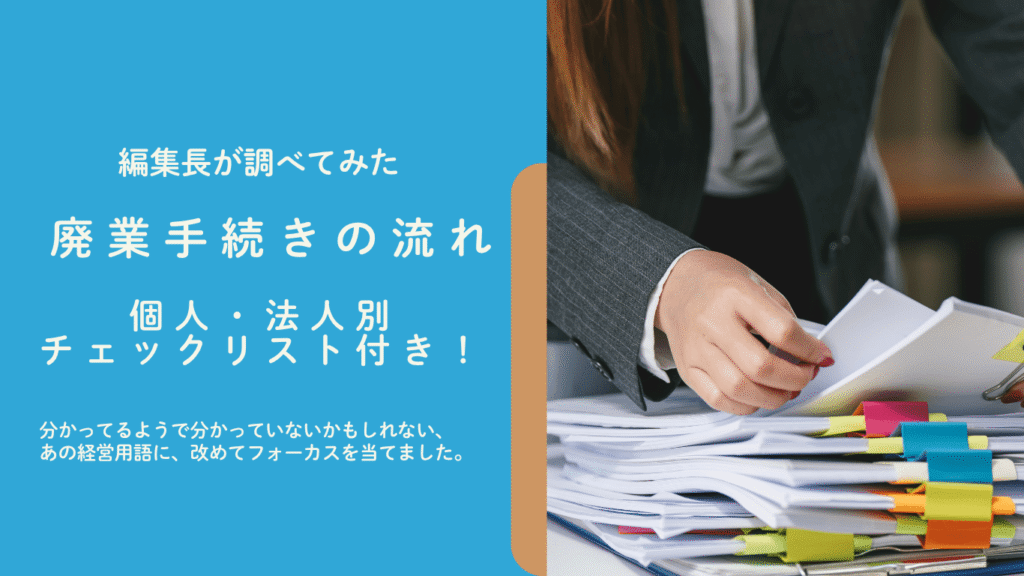 廃業手続きの様子