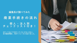 廃業手続きの様子